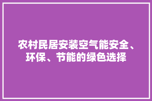 农村民居安装空气能安全、环保、节能的绿色选择