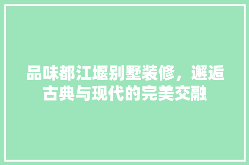 品味都江堰别墅装修，邂逅古典与现代的完美交融 品味都江堰别墅装修，邂逅古典与现代的完美交融 厨房维修