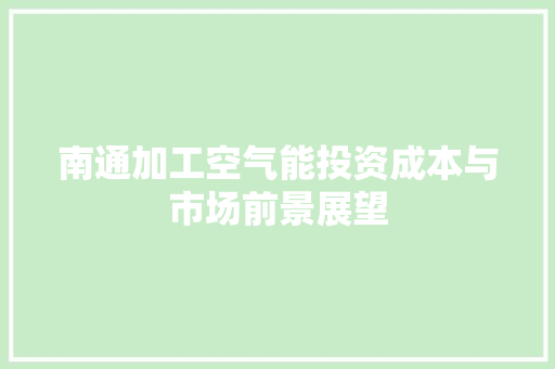 南通加工空气能投资成本与市场前景展望