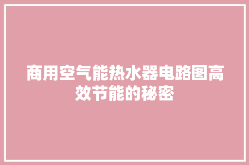 商用空气能热水器电路图高效节能的秘密
