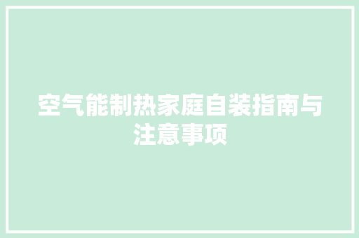 空气能制热家庭自装指南与注意事项