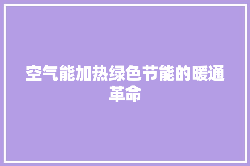 空气能加热绿色节能的暖通革命