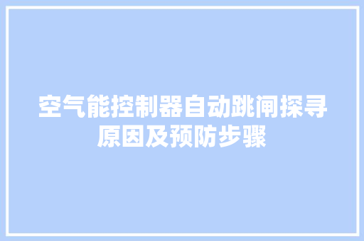 空气能控制器自动跳闸探寻原因及预防步骤