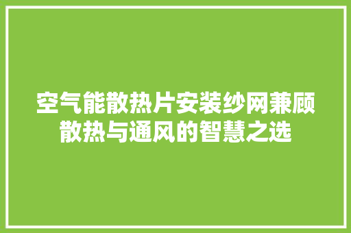 空气能散热片安装纱网兼顾散热与通风的智慧之选