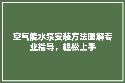 空气能水泵安装方法图解专业指导，轻松上手 墙体维修
