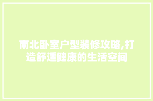 南北卧室户型装修攻略,打造舒适健康的生活空间 南北卧室户型装修攻略,打造舒适健康的生活空间 墙体维修