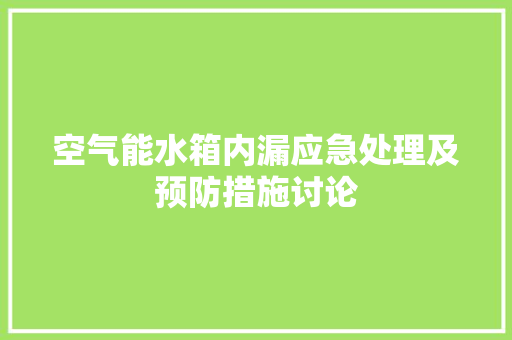 空气能水箱内漏应急处理及预防措施讨论 厨房维修