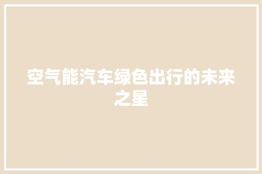 空气能汽车绿色出行的未来之星 厨房维修