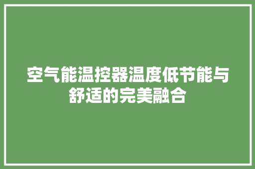空气能温控器温度低节能与舒适的完美融合 综合便民
