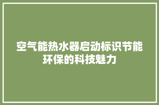 空气能热水器启动标识节能环保的科技魅力 综合便民