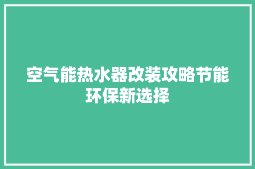 空气能热水器改装攻略节能环保新选择 家电维修