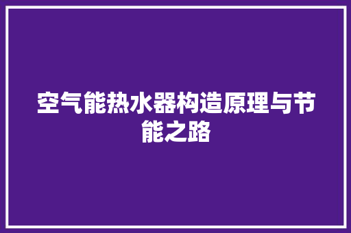空气能热水器构造原理与节能之路 综合便民