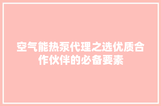 空气能热泵代理之选优质合作伙伴的必备要素 墙体维修