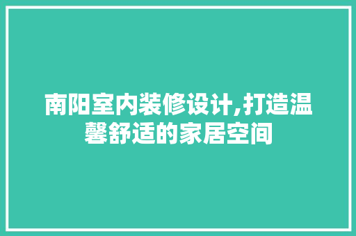 南阳室内装修设计,打造温馨舒适的家居空间 南阳室内装修设计,打造温馨舒适的家居空间 墙体维修
