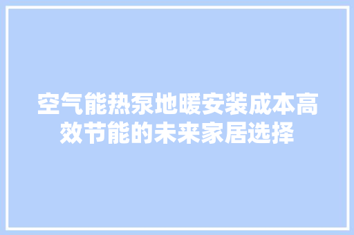 空气能热泵地暖安装成本高效节能的未来家居选择 墙体维修