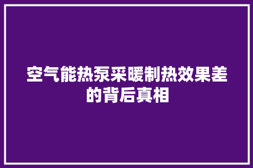 空气能热泵采暖制热效果差的背后真相 厨房维修