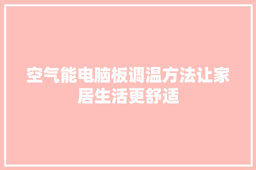 空气能电脑板调温方法让家居生活更舒适 家电维修