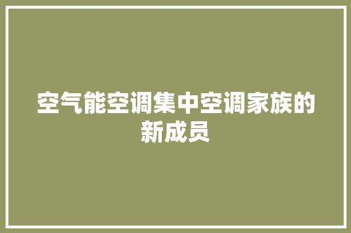 空气能空调集中空调家族的新成员