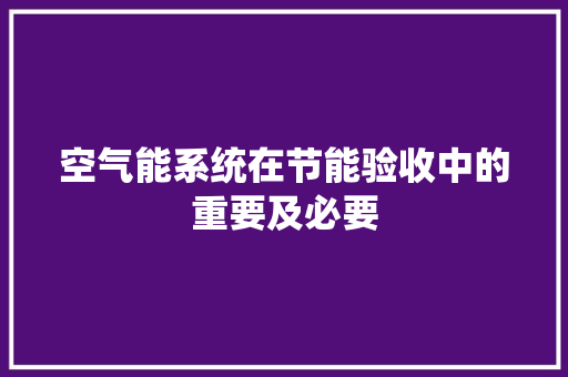 空气能系统在节能验收中的重要及必要