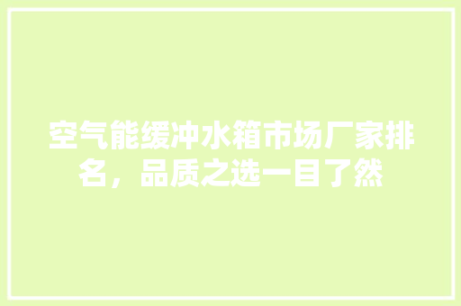 空气能缓冲水箱市场厂家排名，品质之选一目了然