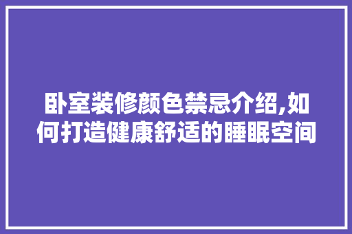 卧室装修颜色禁忌介绍,如何打造健康舒适的睡眠空间 卧室装修颜色禁忌介绍,如何打造健康舒适的睡眠空间 家电维修