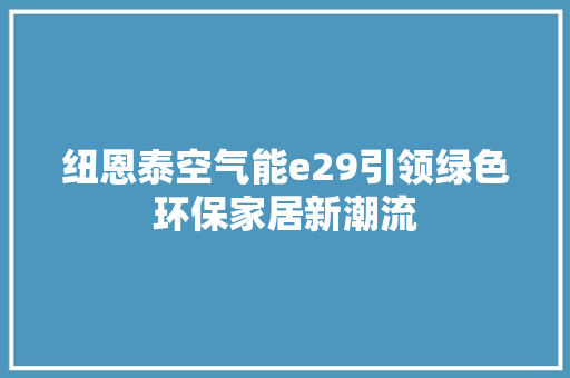 纽恩泰空气能e29引领绿色环保家居新潮流
