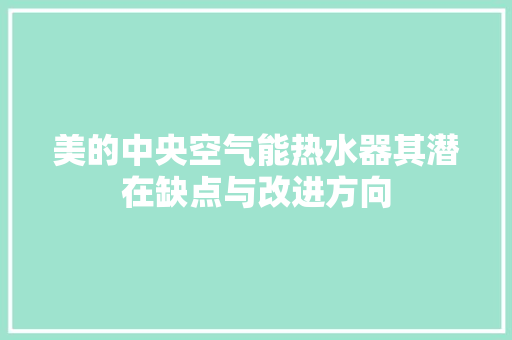 美的中央空气能热水器其潜在缺点与改进方向 厨房维修