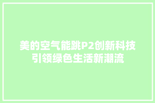 美的空气能跳P2创新科技引领绿色生活新潮流 综合便民