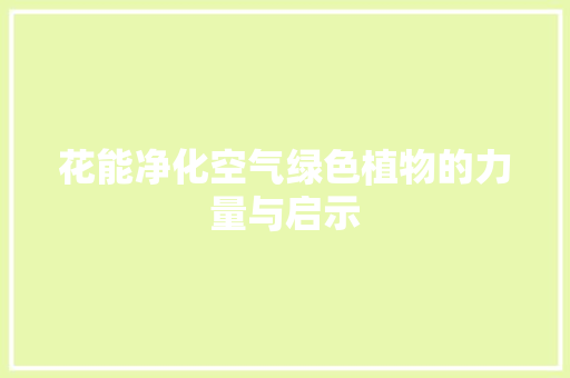 花能净化空气绿色植物的力量与启示