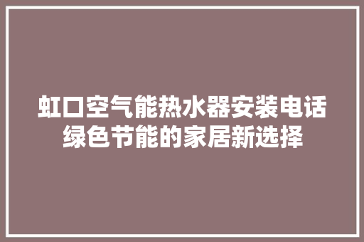 虹口空气能热水器安装电话绿色节能的家居新选择