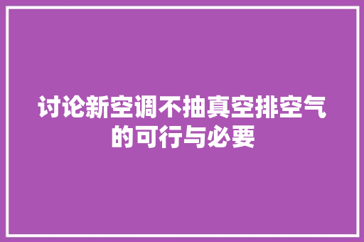 讨论新空调不抽真空排空气的可行与必要 汽车维修