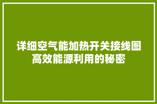 详细空气能加热开关接线图高效能源利用的秘密 家电维修