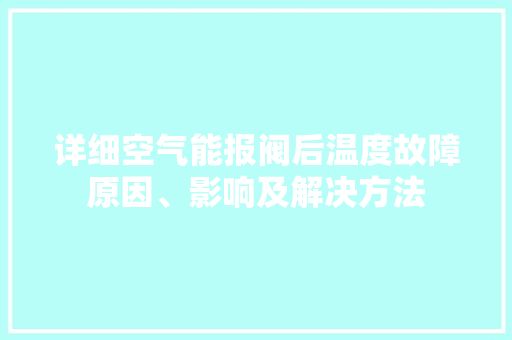 详细空气能报阀后温度故障原因、影响及解决方法 汽车维修