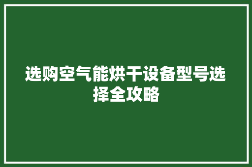 选购空气能烘干设备型号选择全攻略 墙体维修