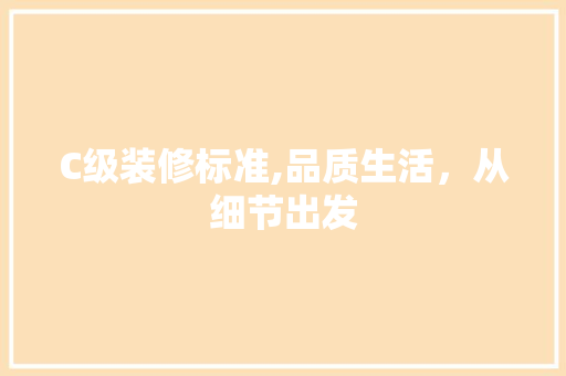 C级装修标准,品质生活，从细节出发 C级装修标准,品质生活，从细节出发 厨房维修