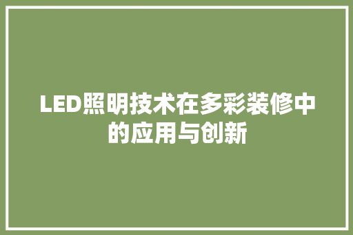 LED照明技术在多彩装修中的应用与创新 LED照明技术在多彩装修中的应用与创新 墙体维修