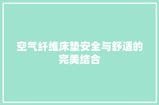 空气纤维床垫安全与舒适的完美结合