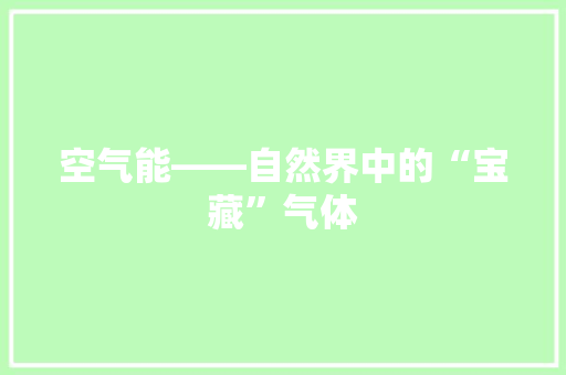 空气能——自然界中的“宝藏”气体