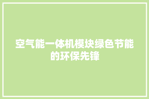 空气能一体机模块绿色节能的环保先锋 汽车维修