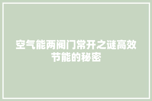 空气能两阀门常开之谜高效节能的秘密