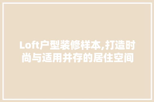Loft户型装修样本,打造时尚与适用并存的居住空间 Loft户型装修样本,打造时尚与适用并存的居住空间 厨房维修