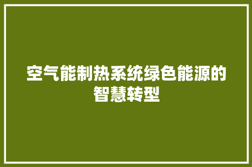 空气能制热系统绿色能源的智慧转型