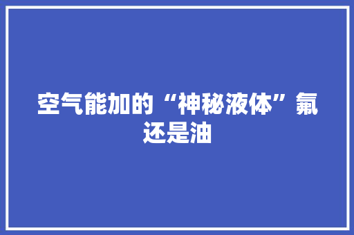 空气能加的“神秘液体”氟还是油