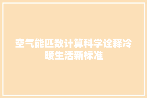 空气能匹数计算科学诠释冷暖生活新标准