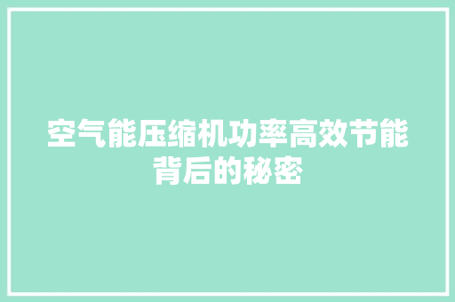 空气能压缩机功率高效节能背后的秘密