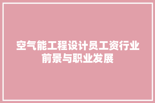 空气能工程设计员工资行业前景与职业发展
