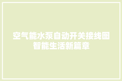 空气能水泵自动开关接线图智能生活新篇章