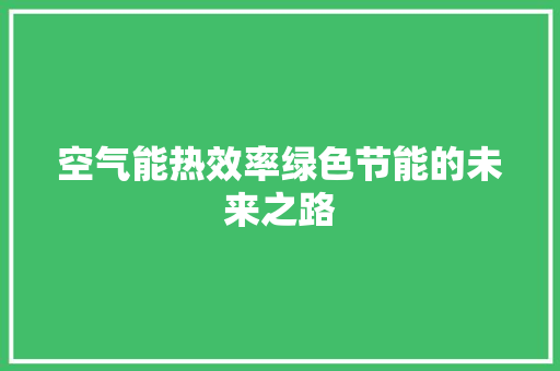 空气能热效率绿色节能的未来之路