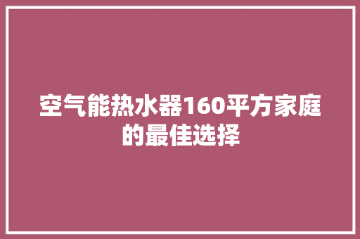 空气能热水器160平方家庭的最佳选择