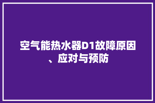 空气能热水器D1故障原因、应对与预防 墙体维修